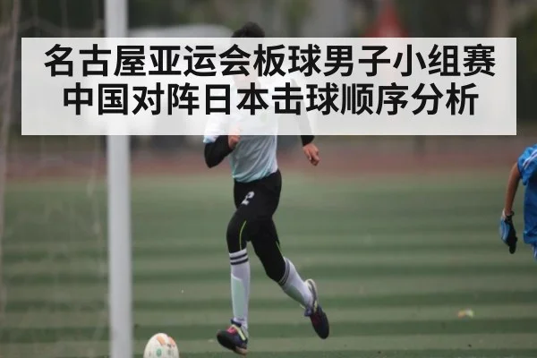 名古屋亚运会板球男子小组赛中国对阵日本击球顺序分析 | Baccara Gaming