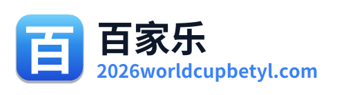 百家乐